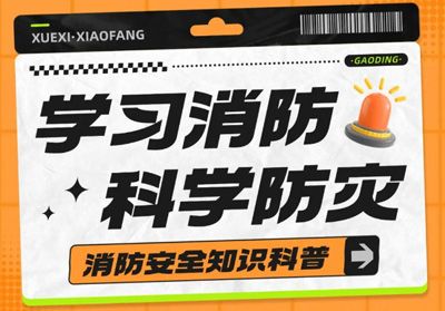 守護(hù)安全，“救”在身邊---消防安全主題活動(dòng)