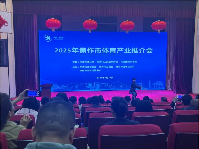 風(fēng)好正是揚(yáng)帆時(shí)，策馬揚(yáng)鞭再奮蹄--2025焦作體育產(chǎn)業(yè)推介會(huì)